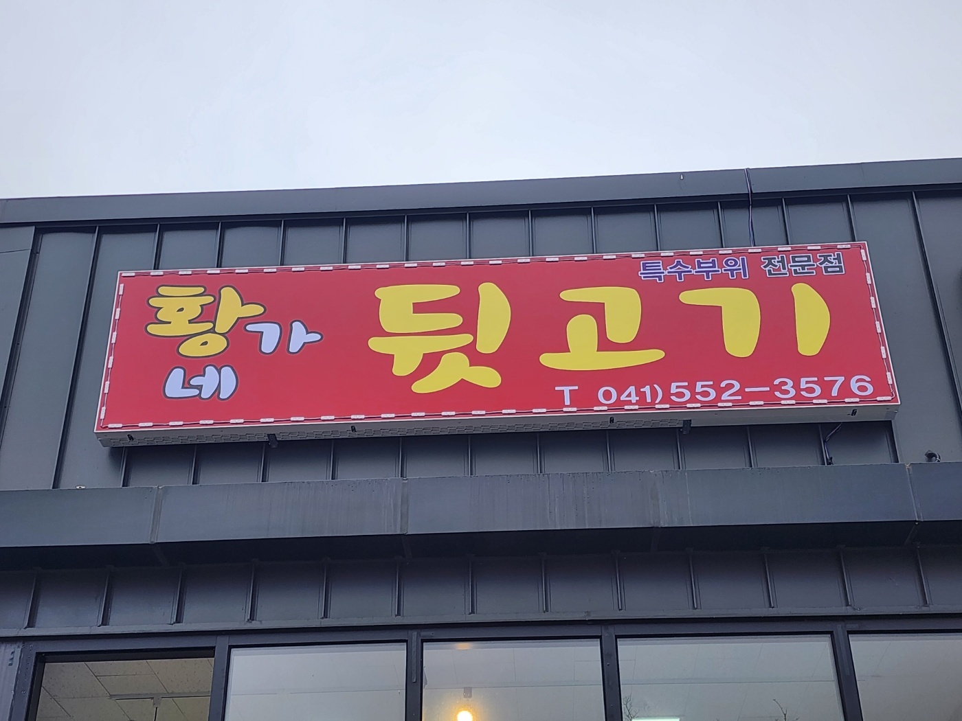 황가네막창특수부위전문점