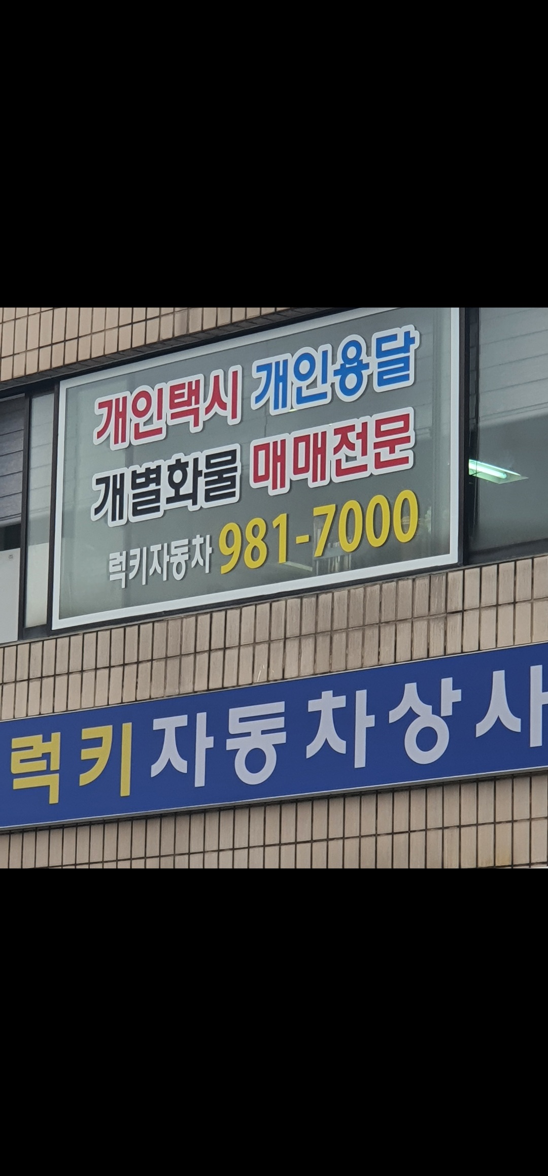 럭키자동차상사