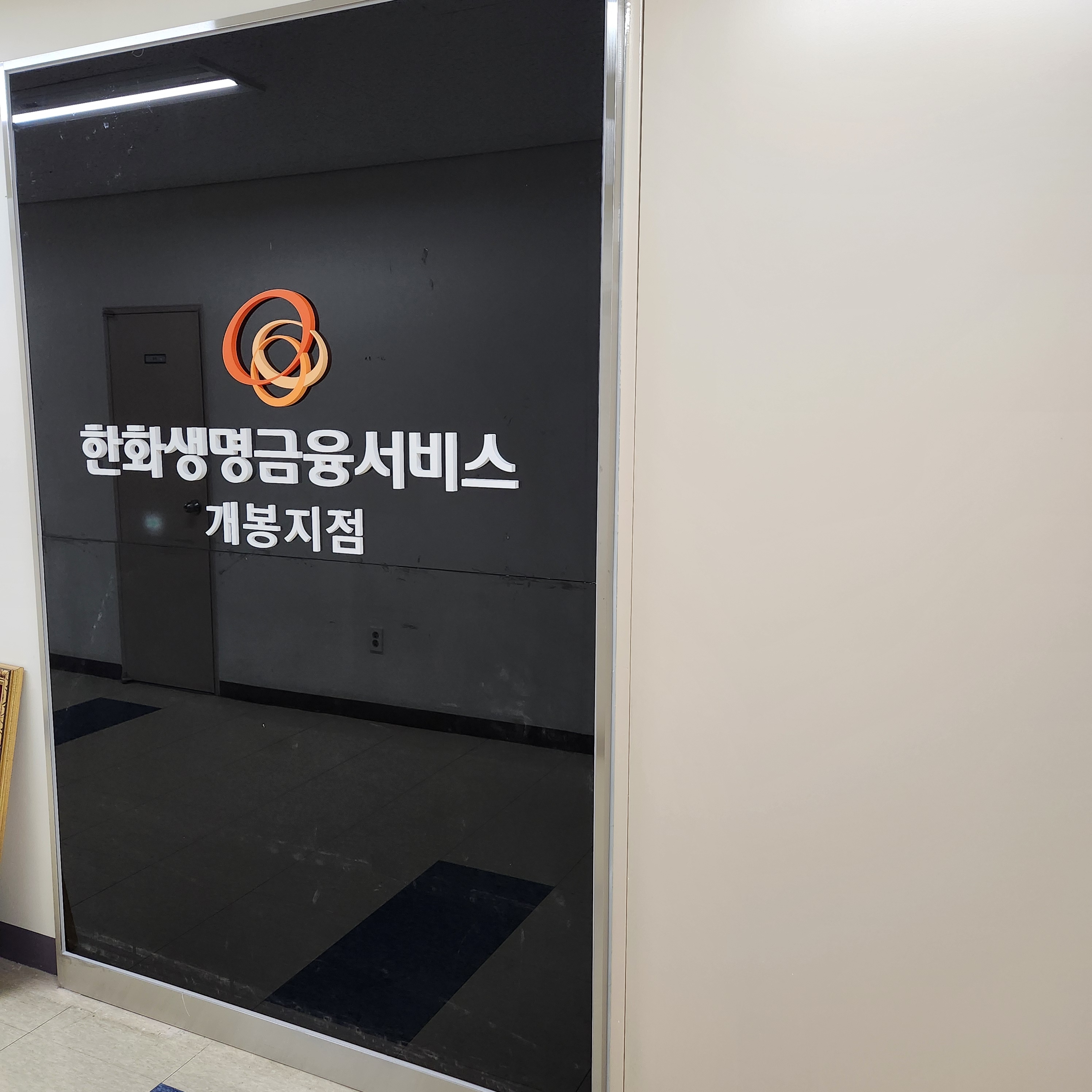 한화생명금융서비스 개봉지점