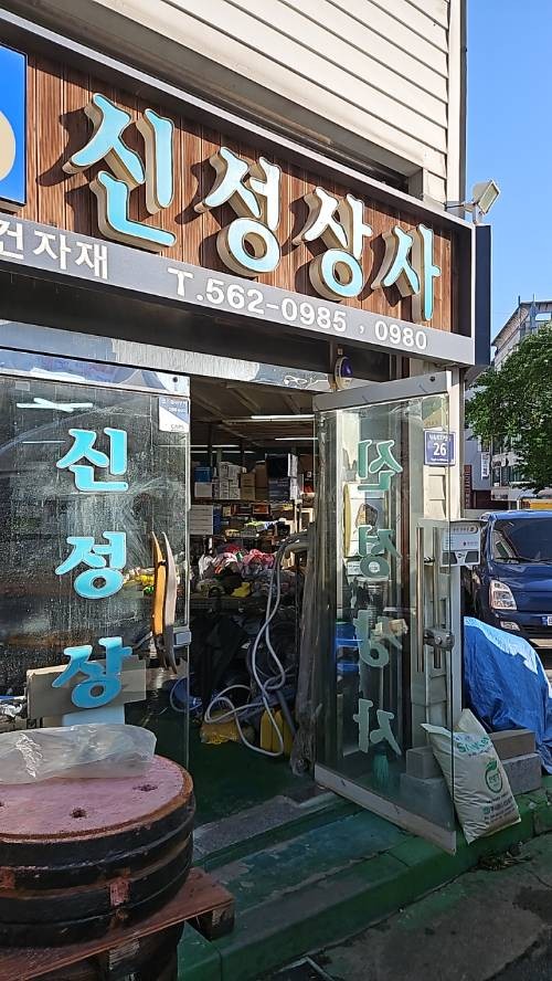 신성상사