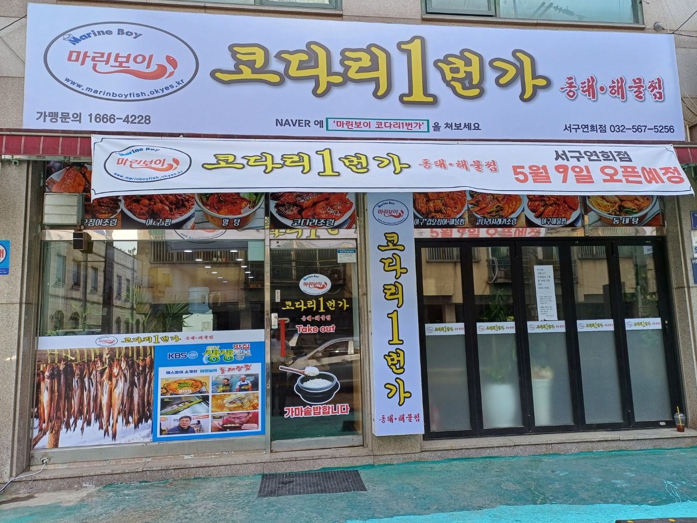 마린보이 코다리1번가 연희점
