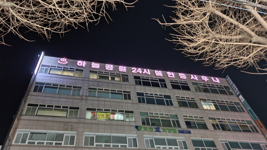 하늘공원 24시 사우나