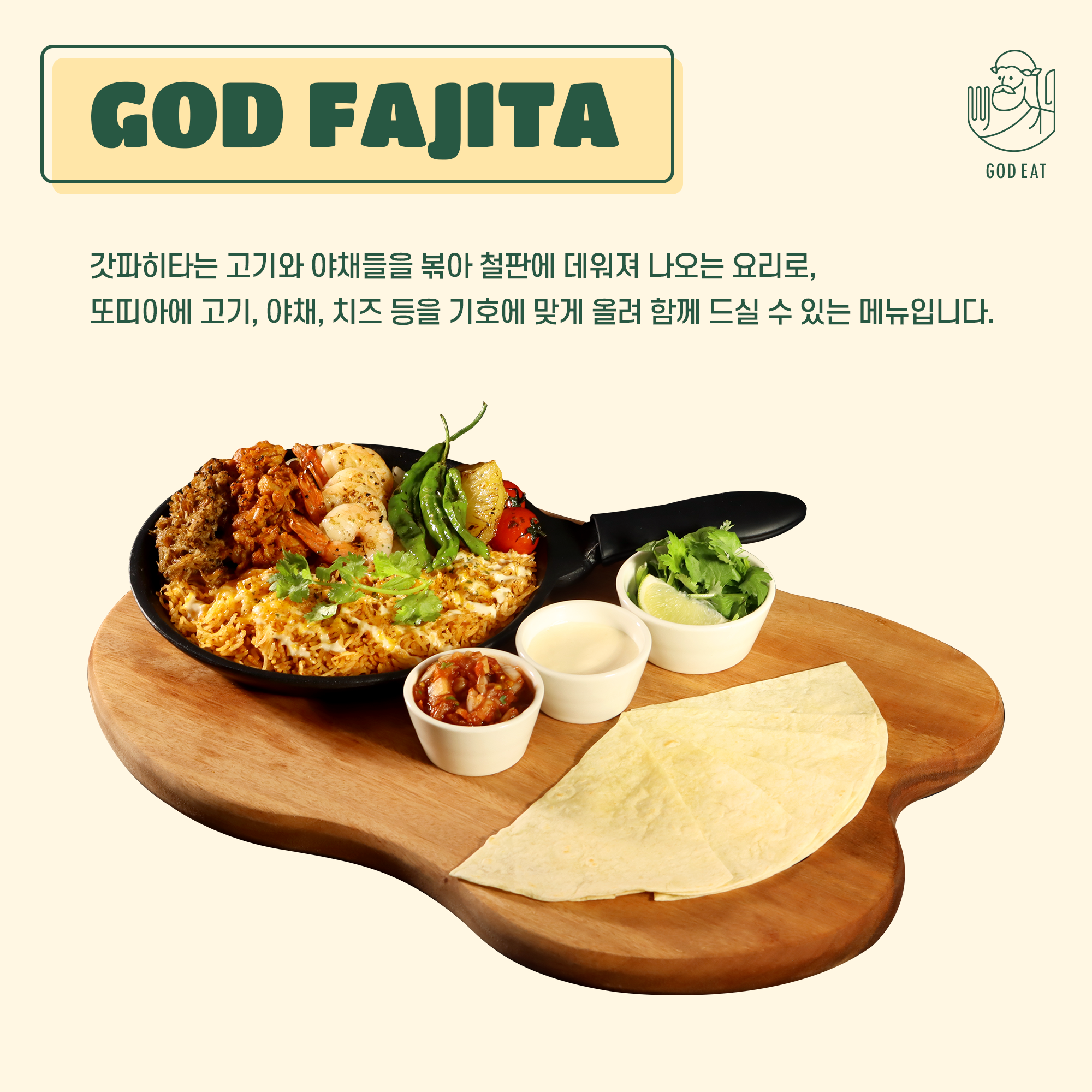 갓 파히타