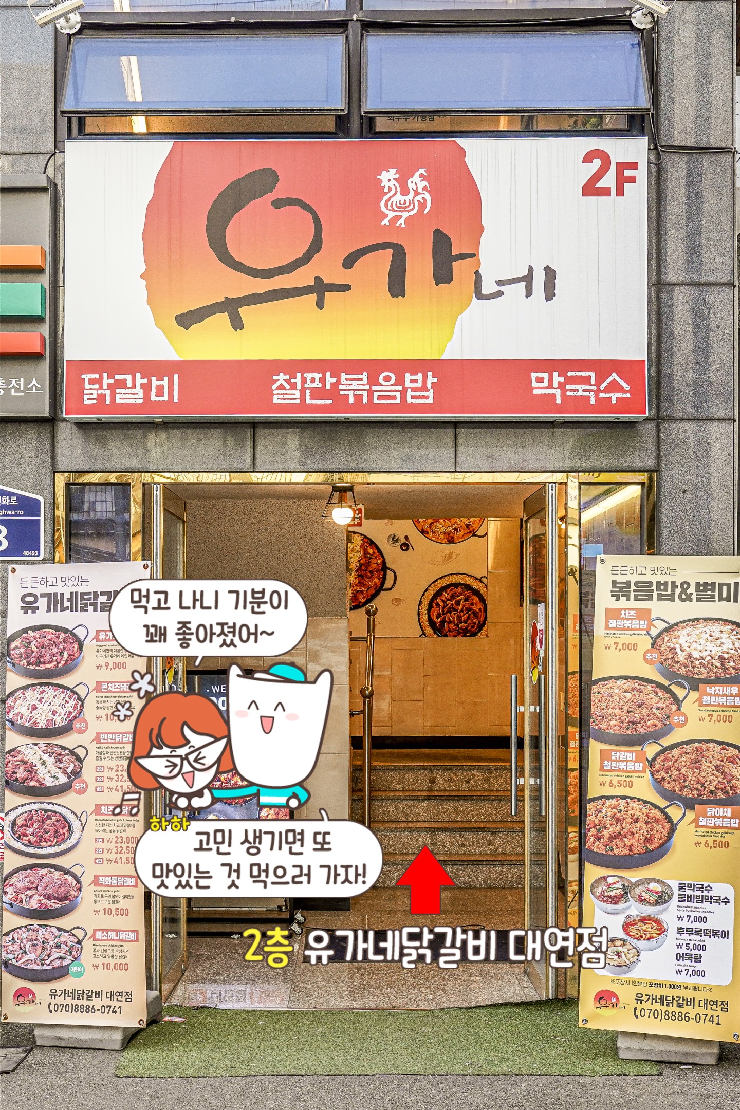 유가네닭갈비 대연점