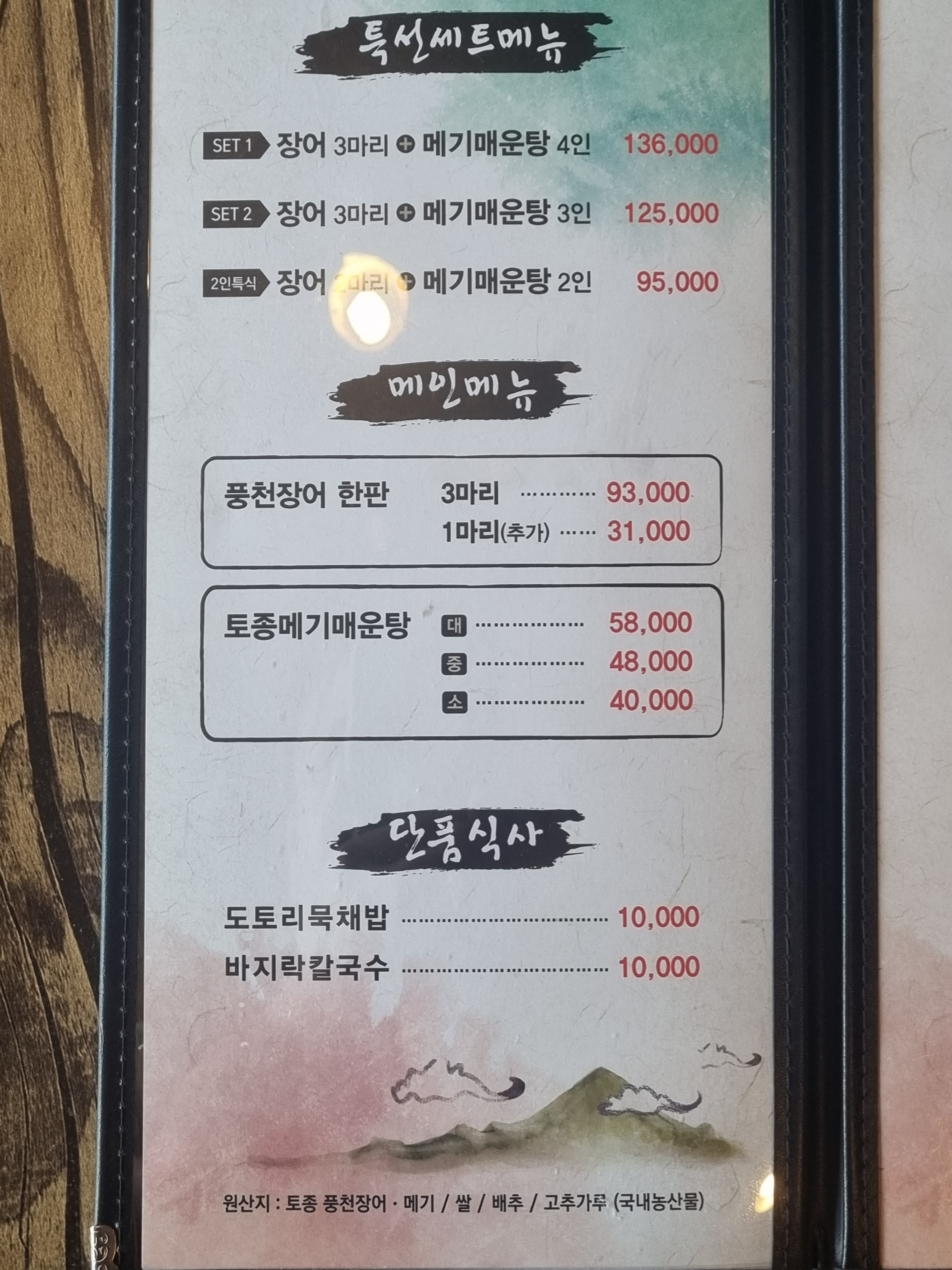 동천꼴 풍천장어