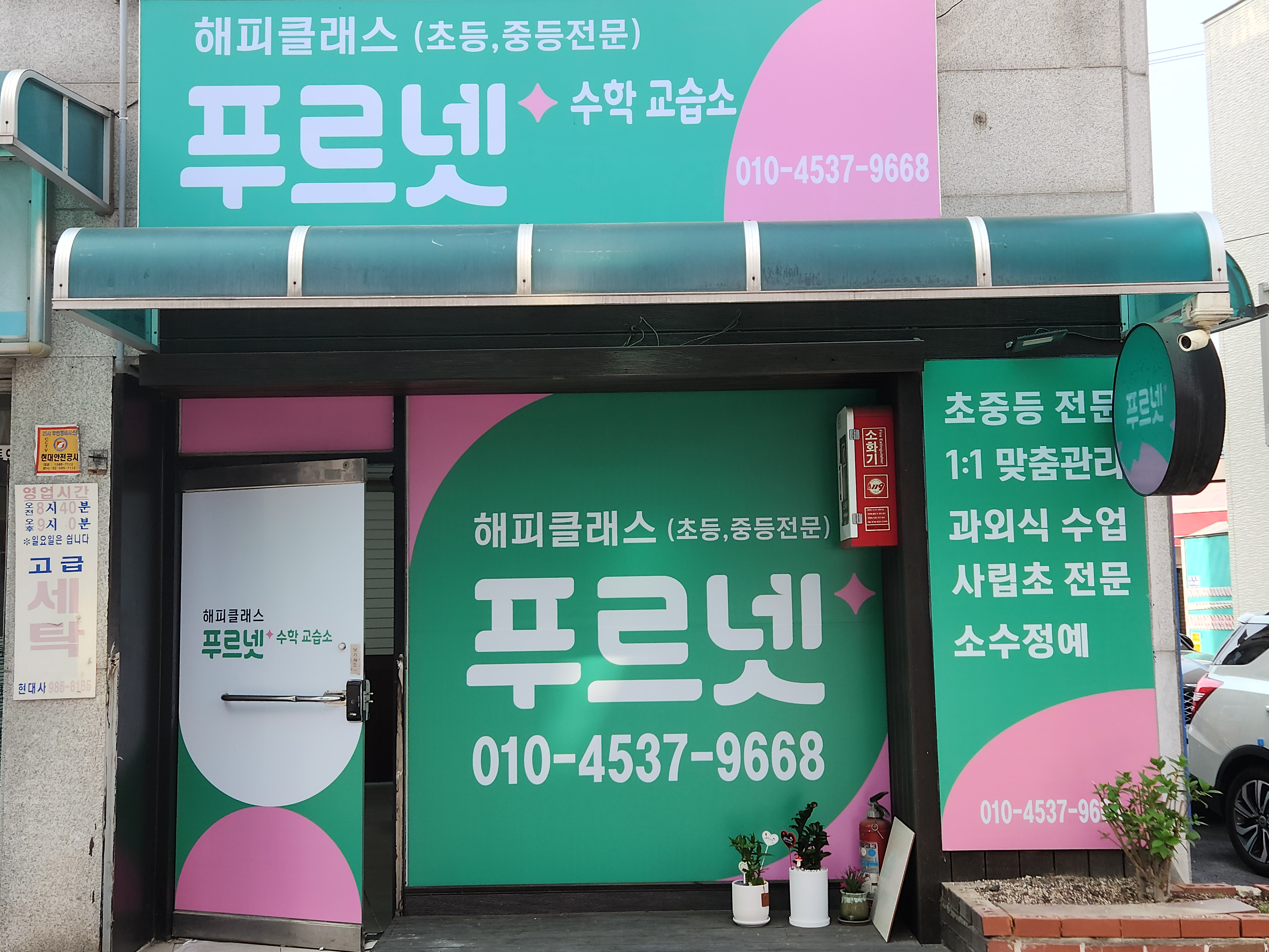 푸르넷수학교습소 해피클래스