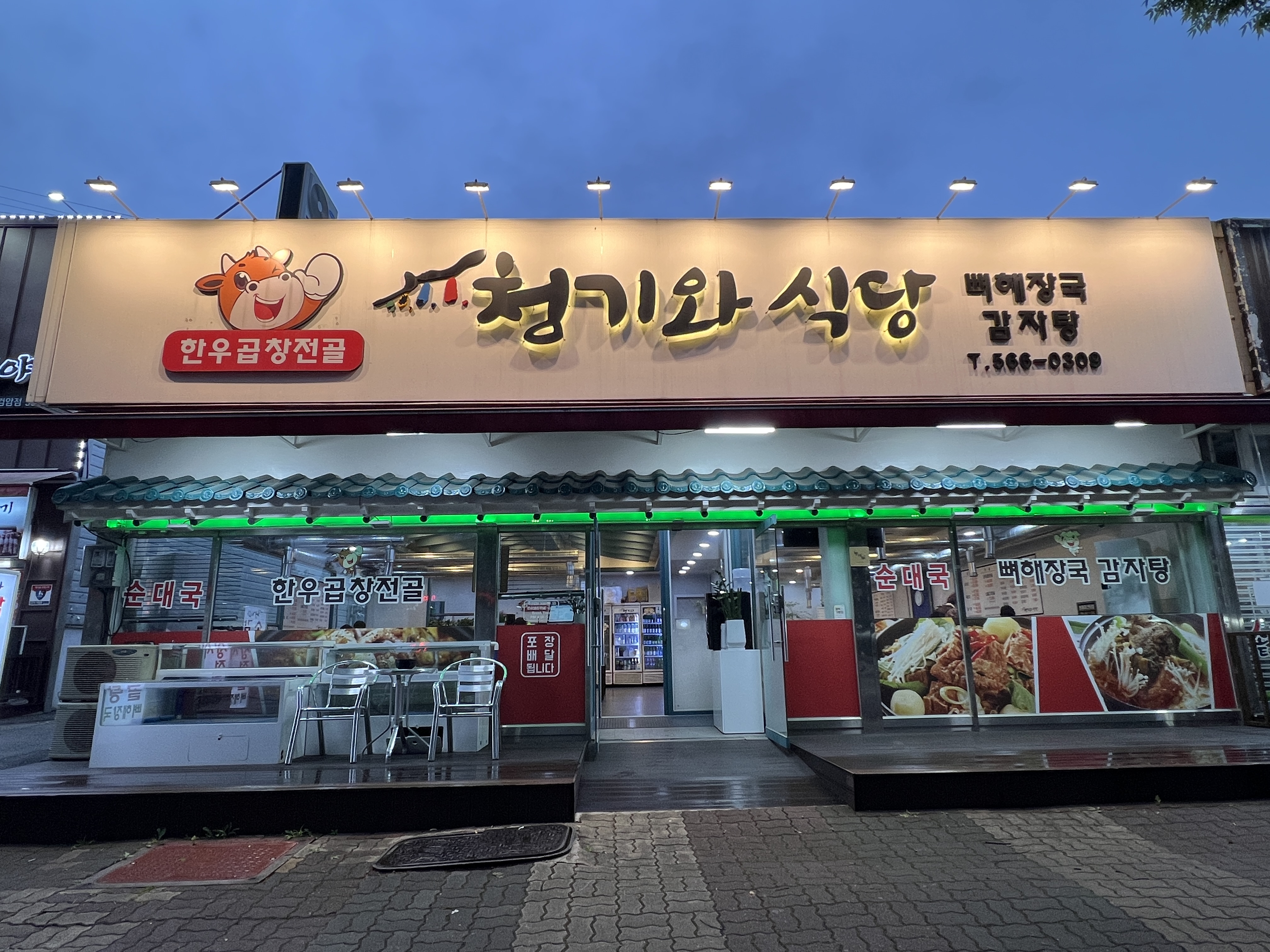 청기와식당