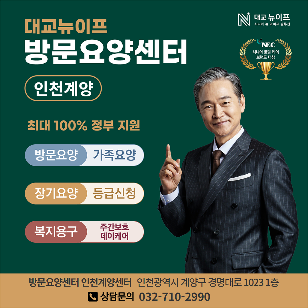 대교뉴이프방문요양센터 인천계양센터