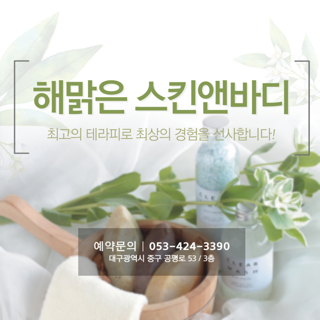 해맑은스킨앤바디