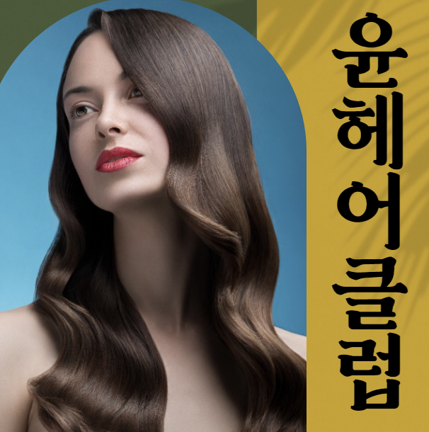 윤헤어클럽