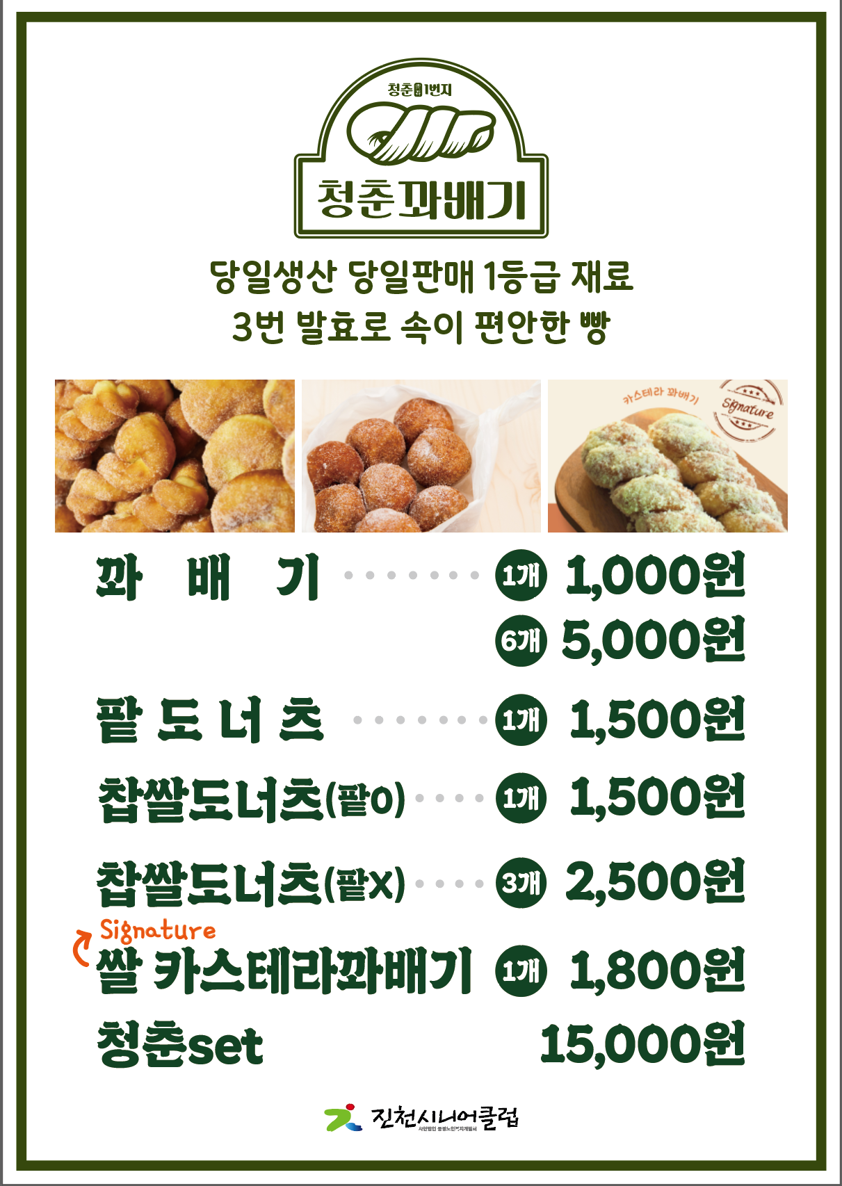 청춘꽈배기 진천시니어클럽
