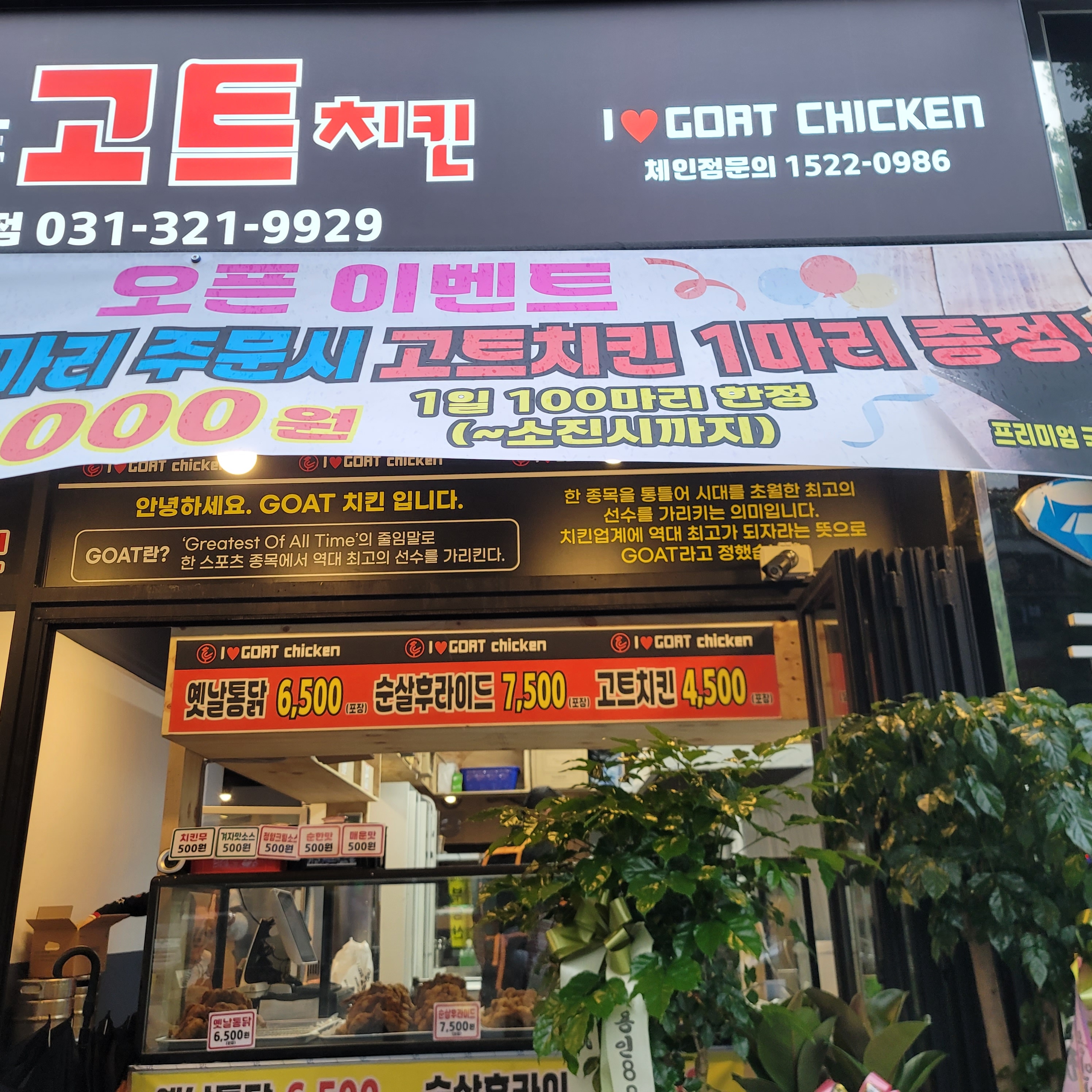 아이러브고트치킨 용인마평점