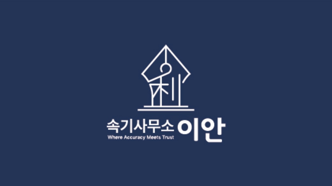 이안 속기사무소