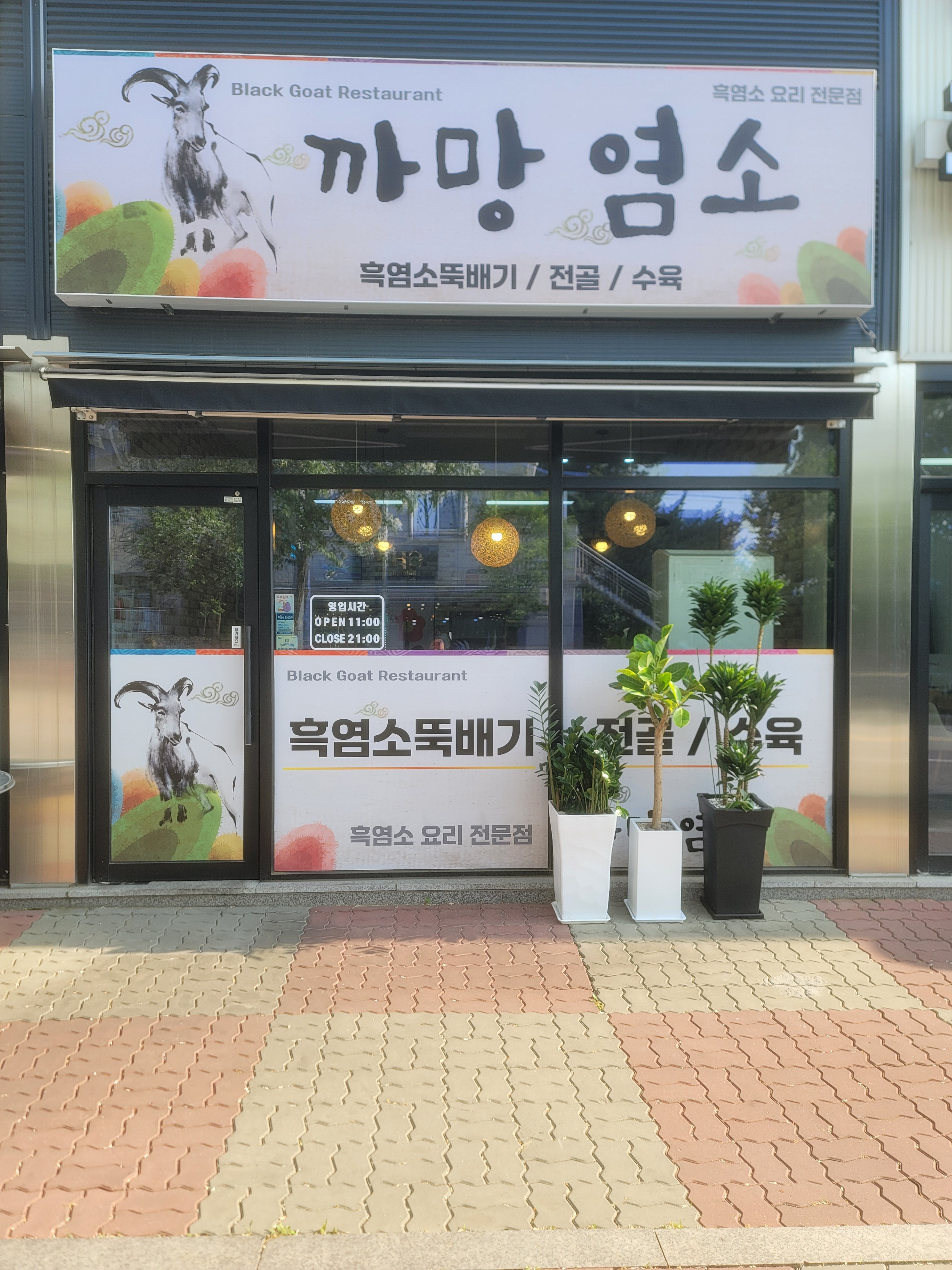 까망염소