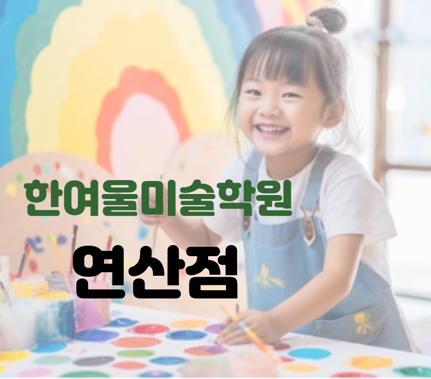 한여울미술학원