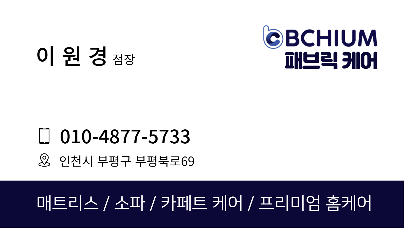 비치움 패브릭케어