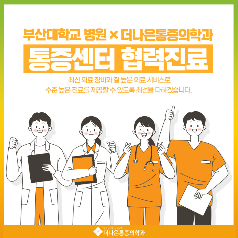 365사직더나은마취통증의학과의원