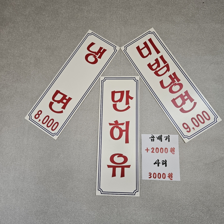 원조부석냉면