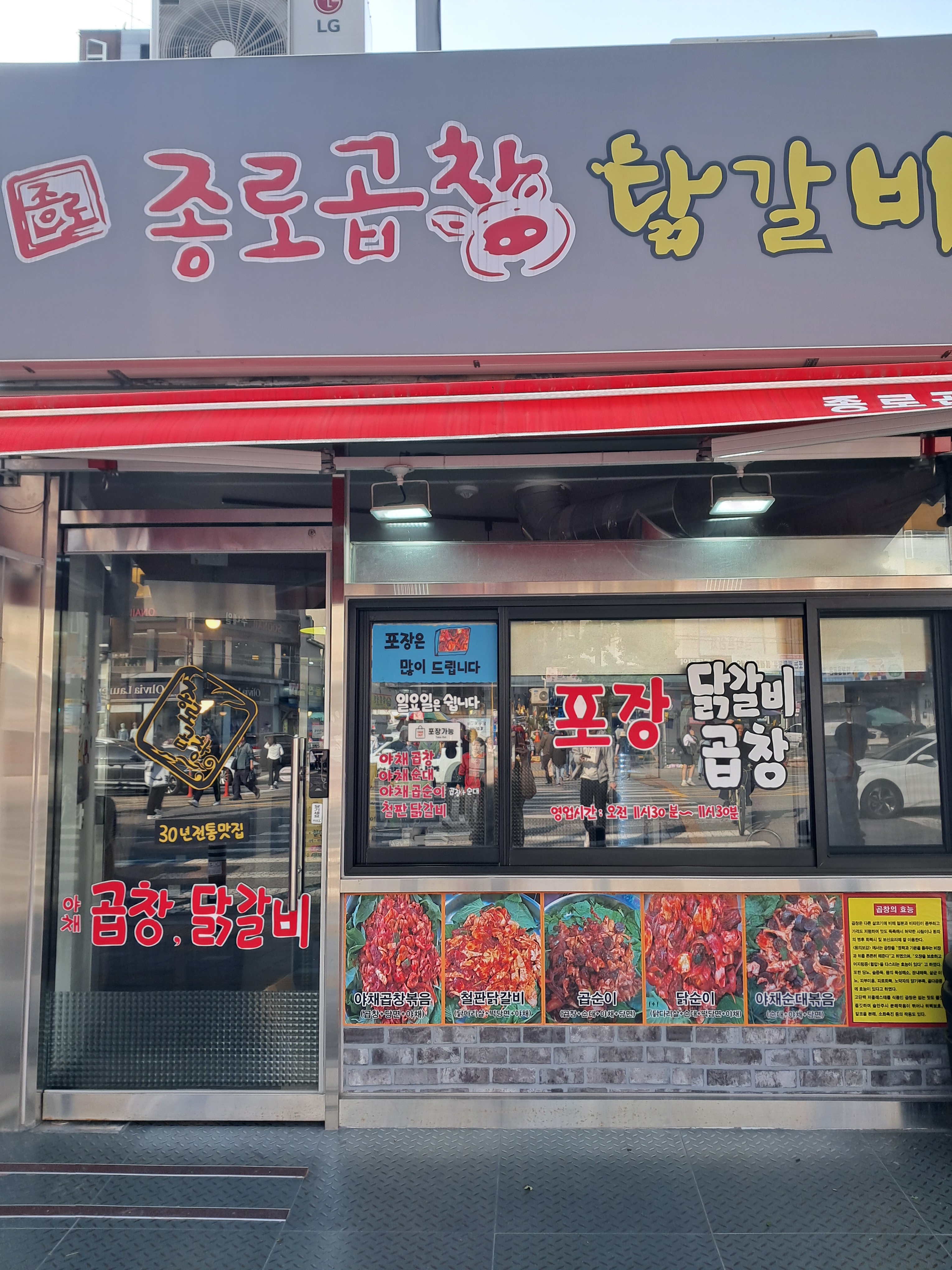 종로곱창닭갈비