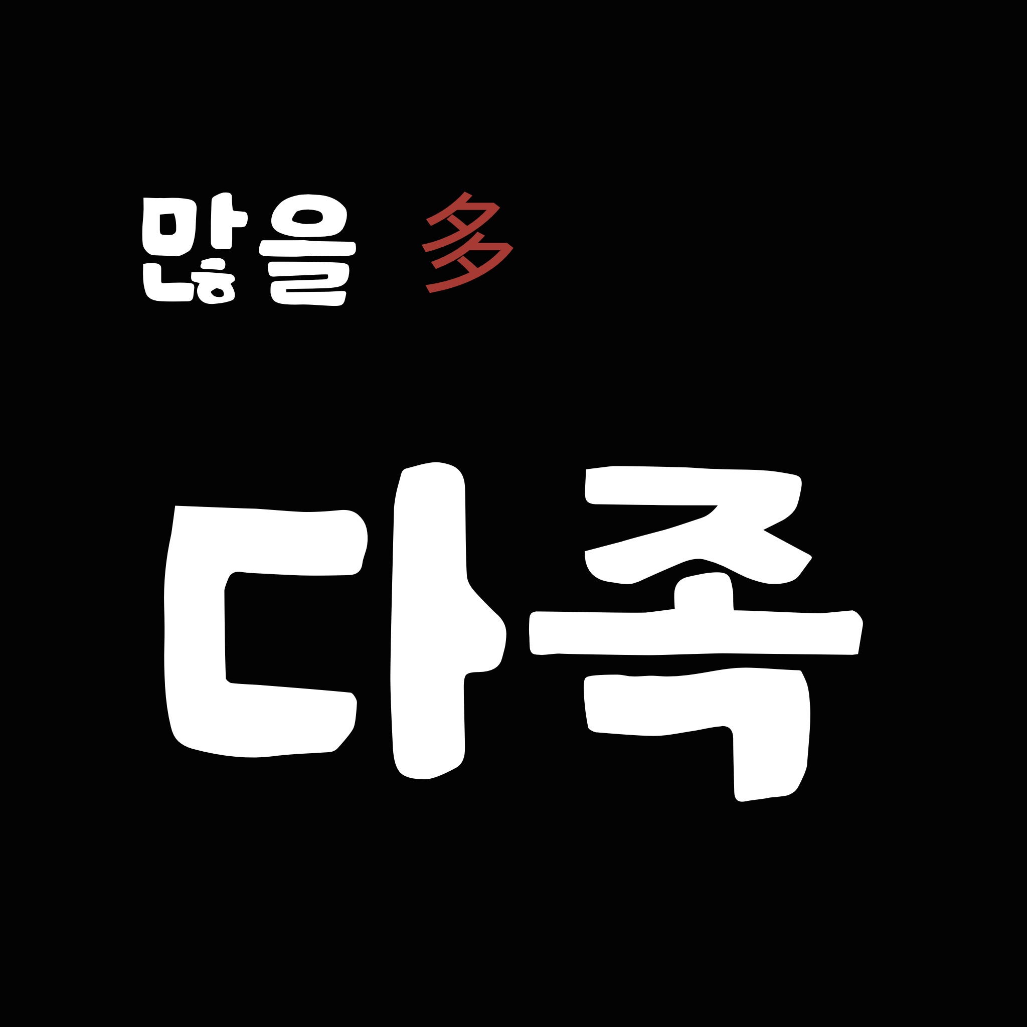 많을다족발