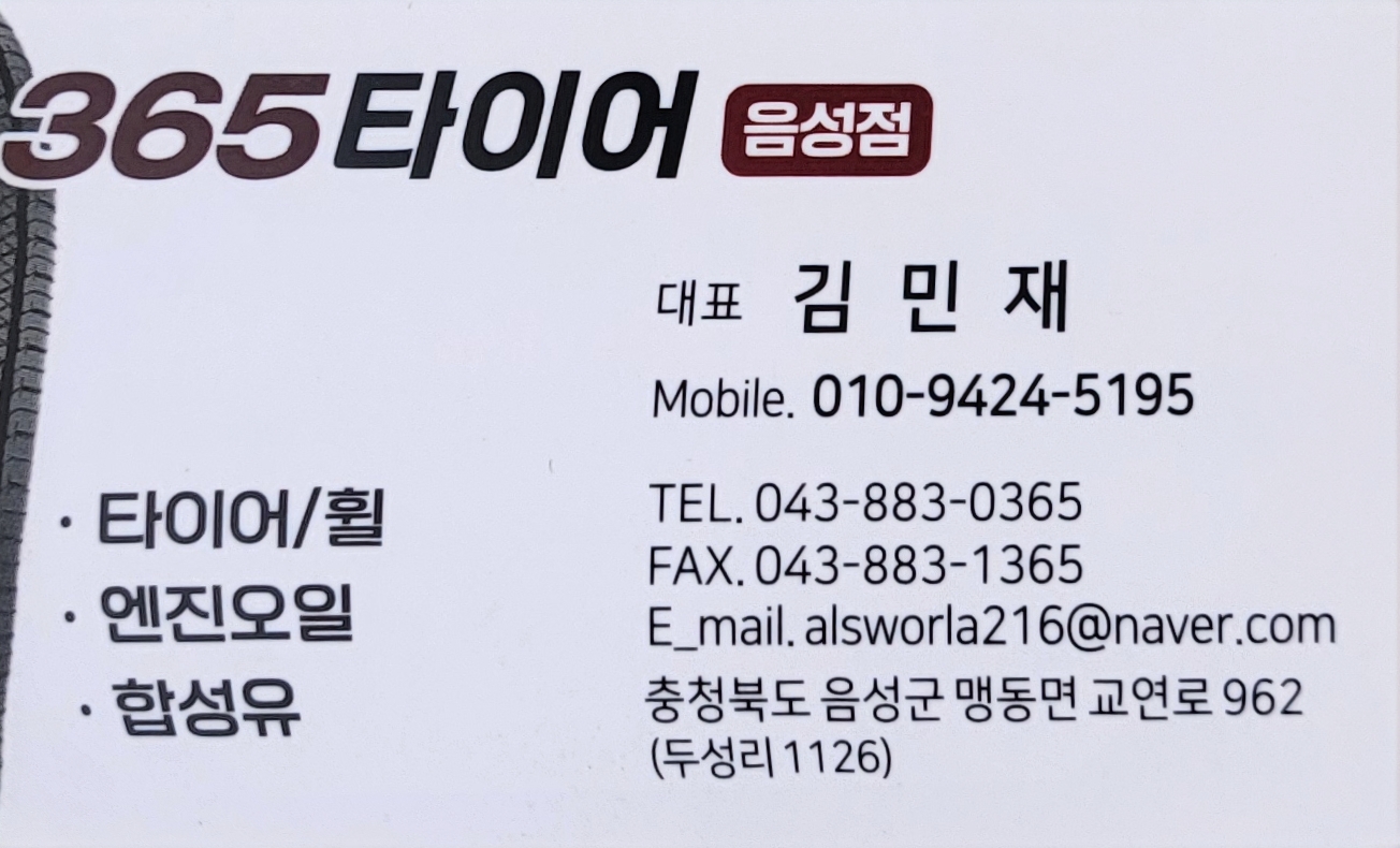365타이어 음성점 대표 이미지