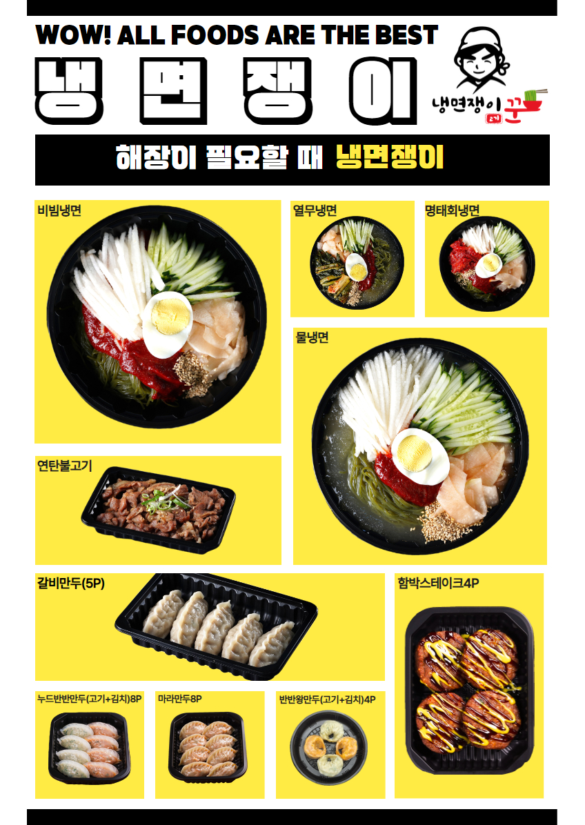 냉면쟁이 고기꾼&비빔밥