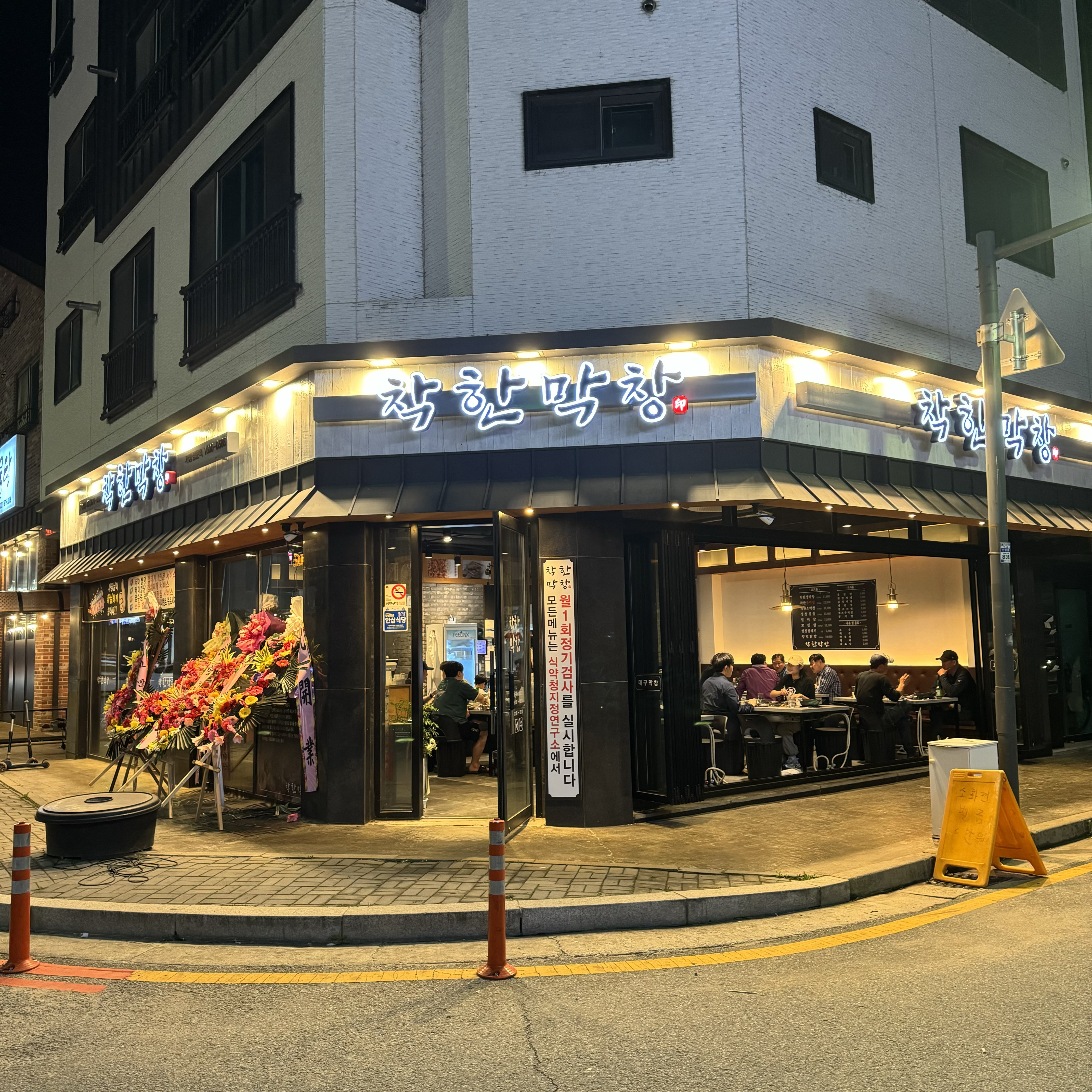 착한막창 안성점