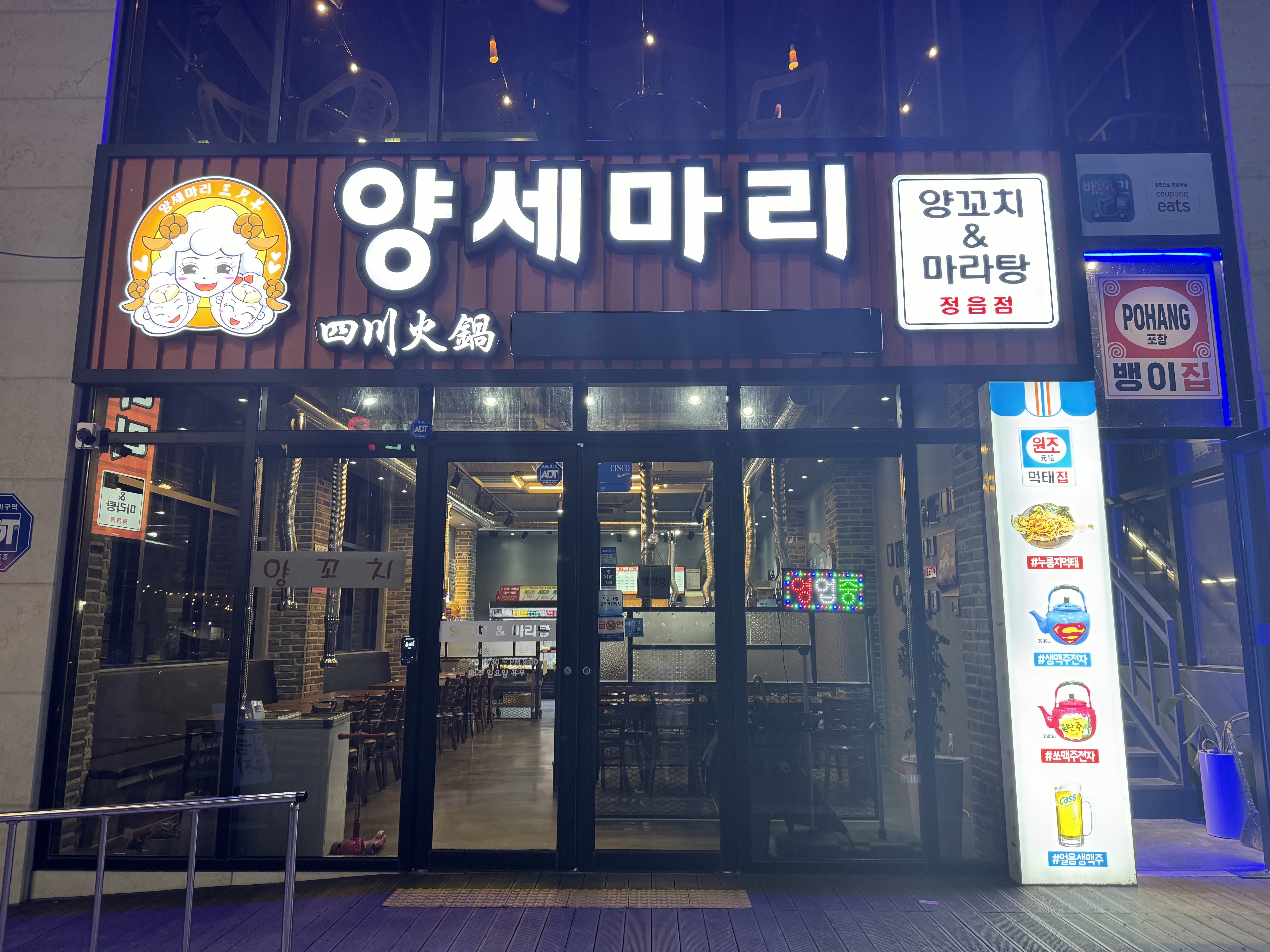 양세마리양꼬치앤마라탕