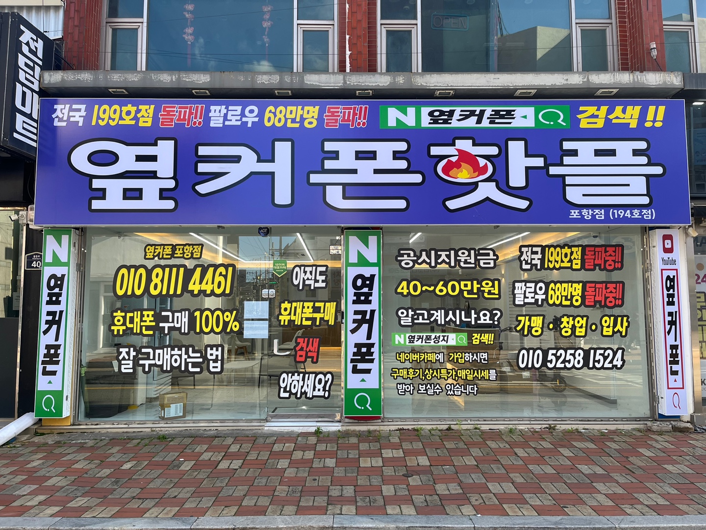 휴대폰성지 옆커폰 포항대흥점