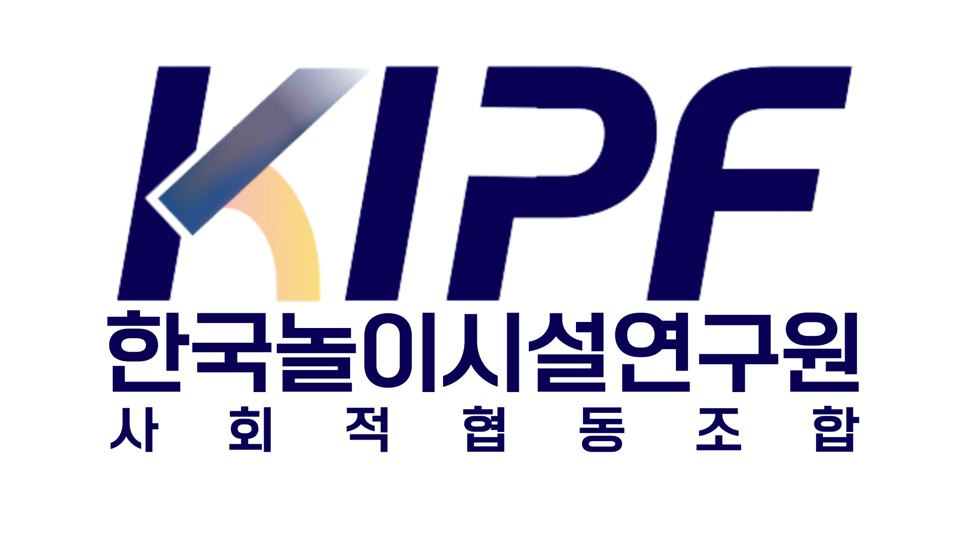 한국놀이시설연구원 사회적협동조합
