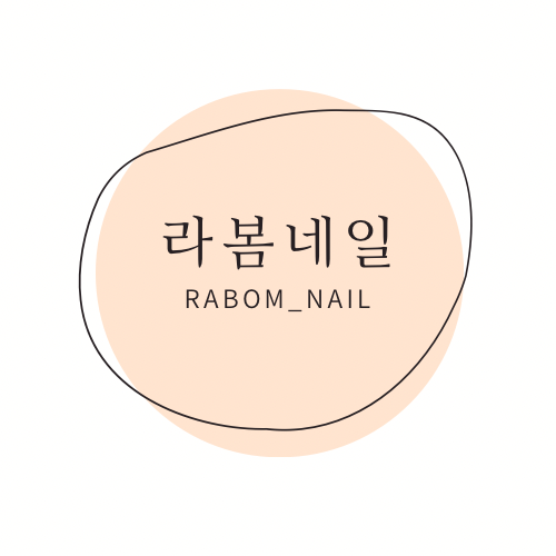 라봄네일