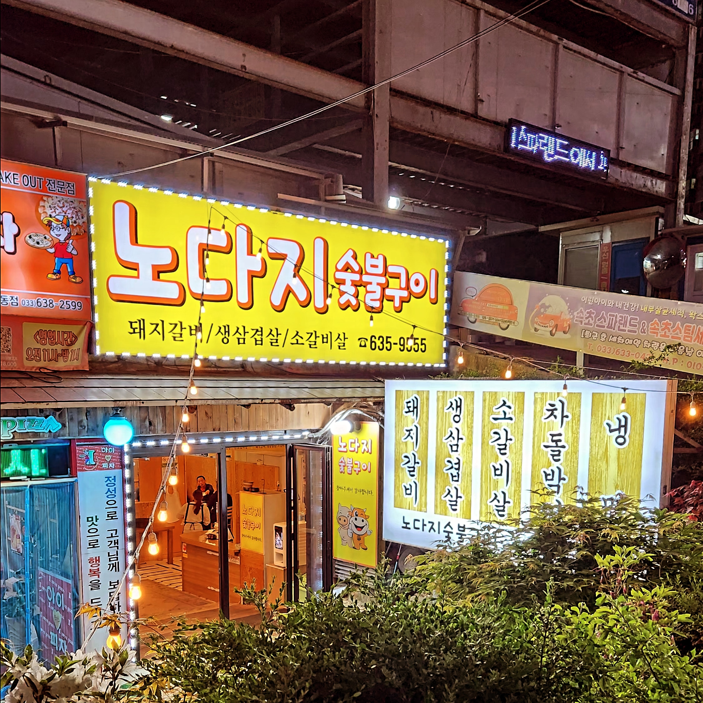 노다지숯불돼지구이 속초점