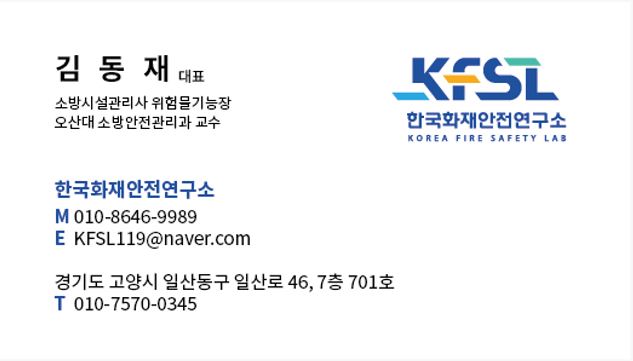 한국화재안전연구소