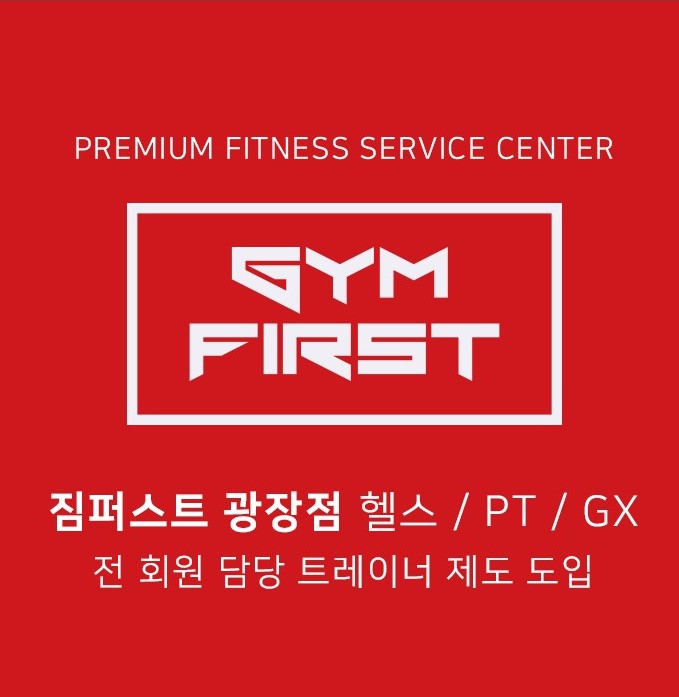 짐퍼스트 광장점