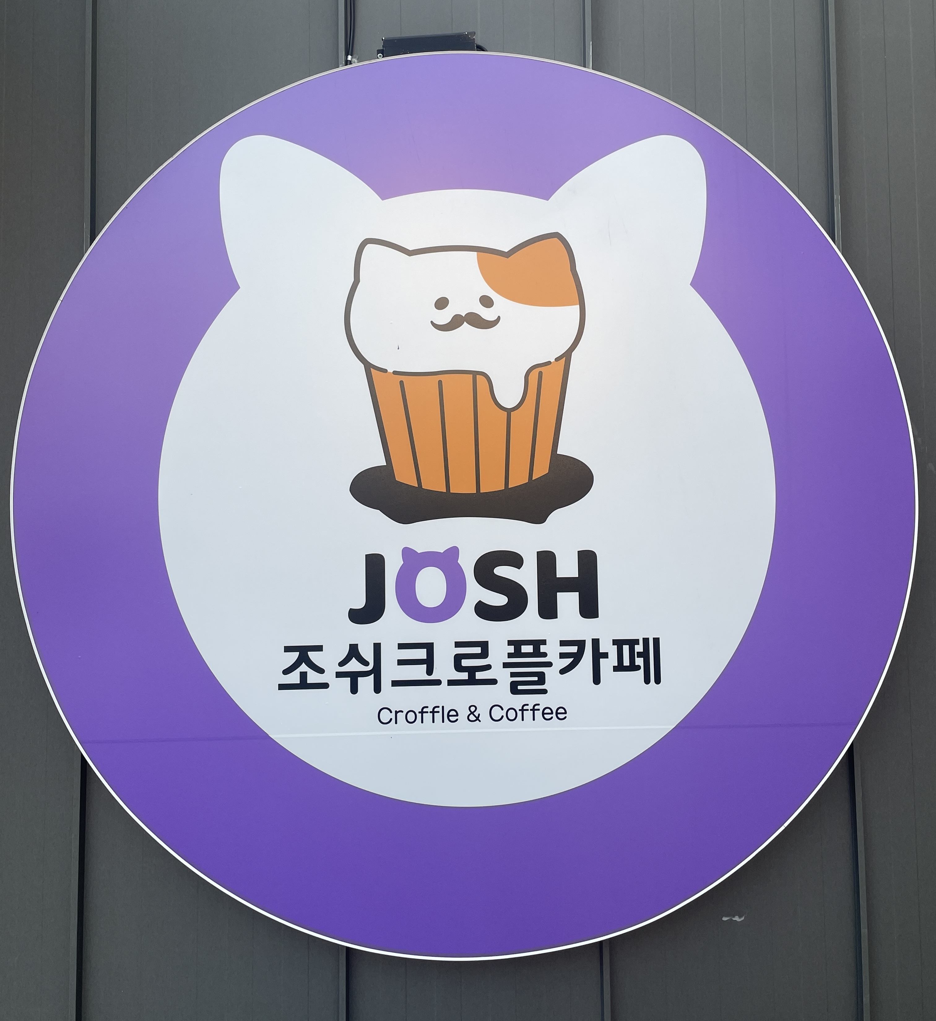 조쉬크로플카페 첨단점