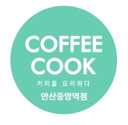 커피쿡 안산중앙역점