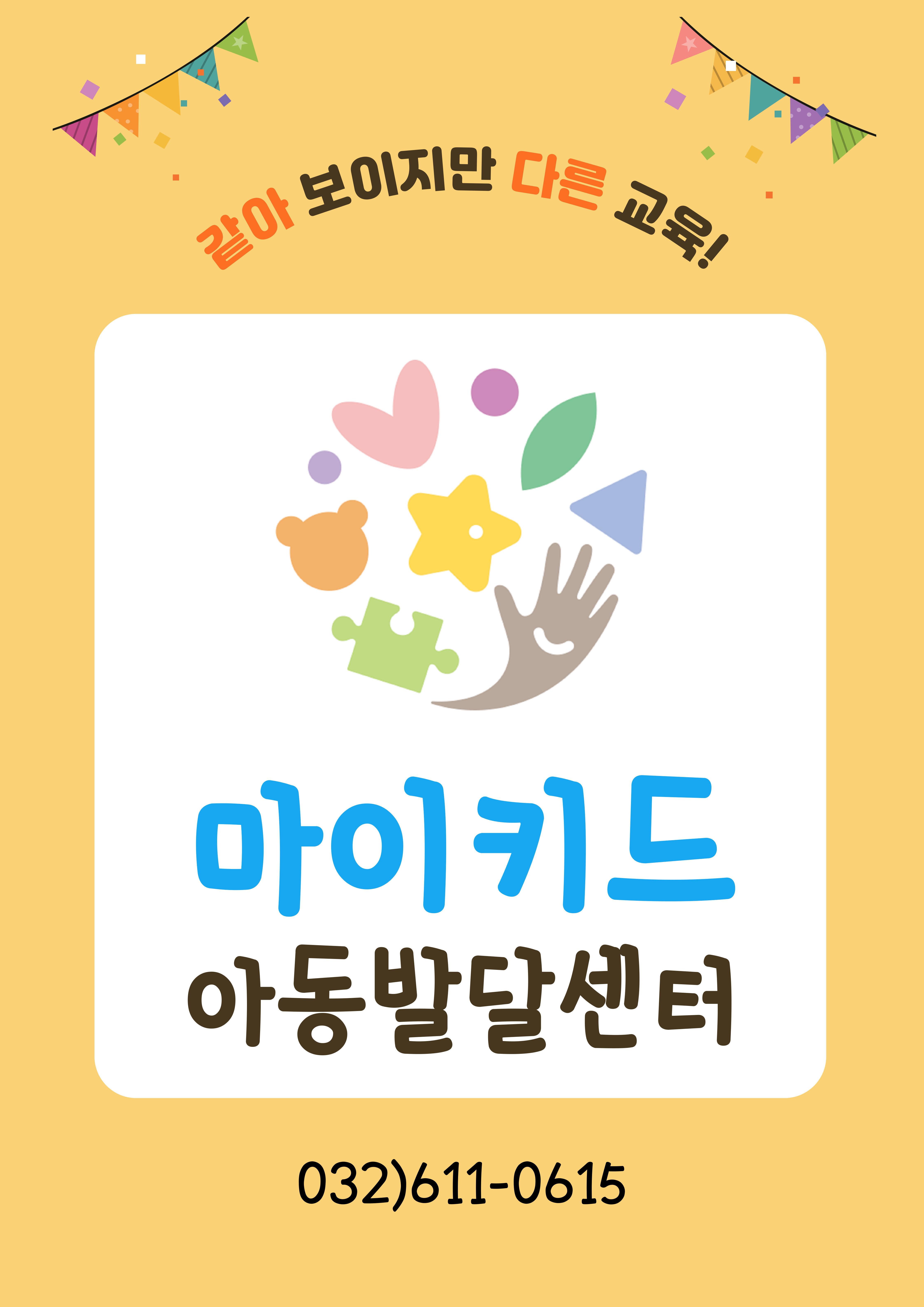 마이키드아동발달센터