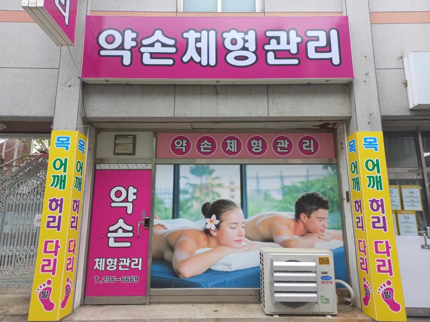 약손체형관리 청주점