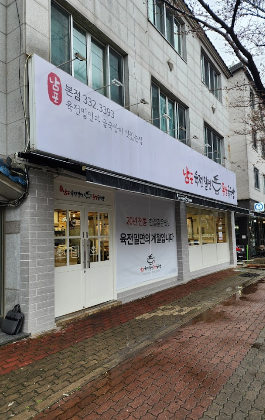 남포육전밀면&통영굴국밥 본점