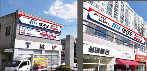 위너태권도 줄넘기 스포츠클럽