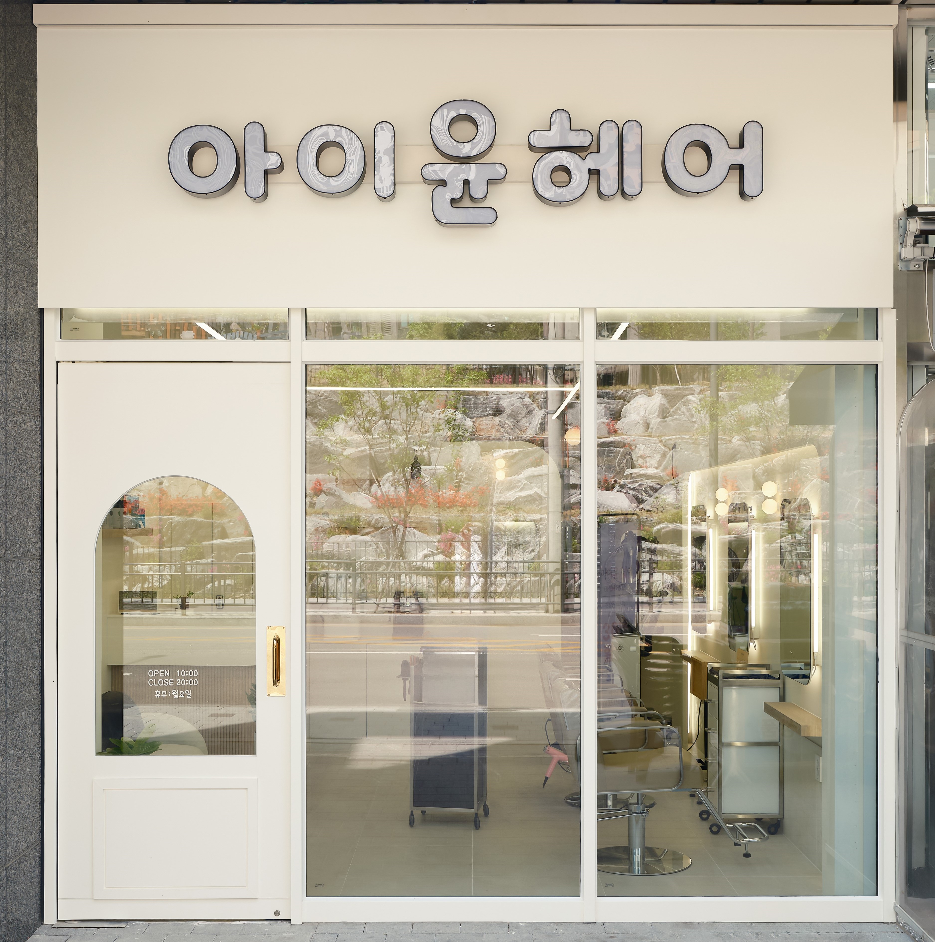아이윤헤어