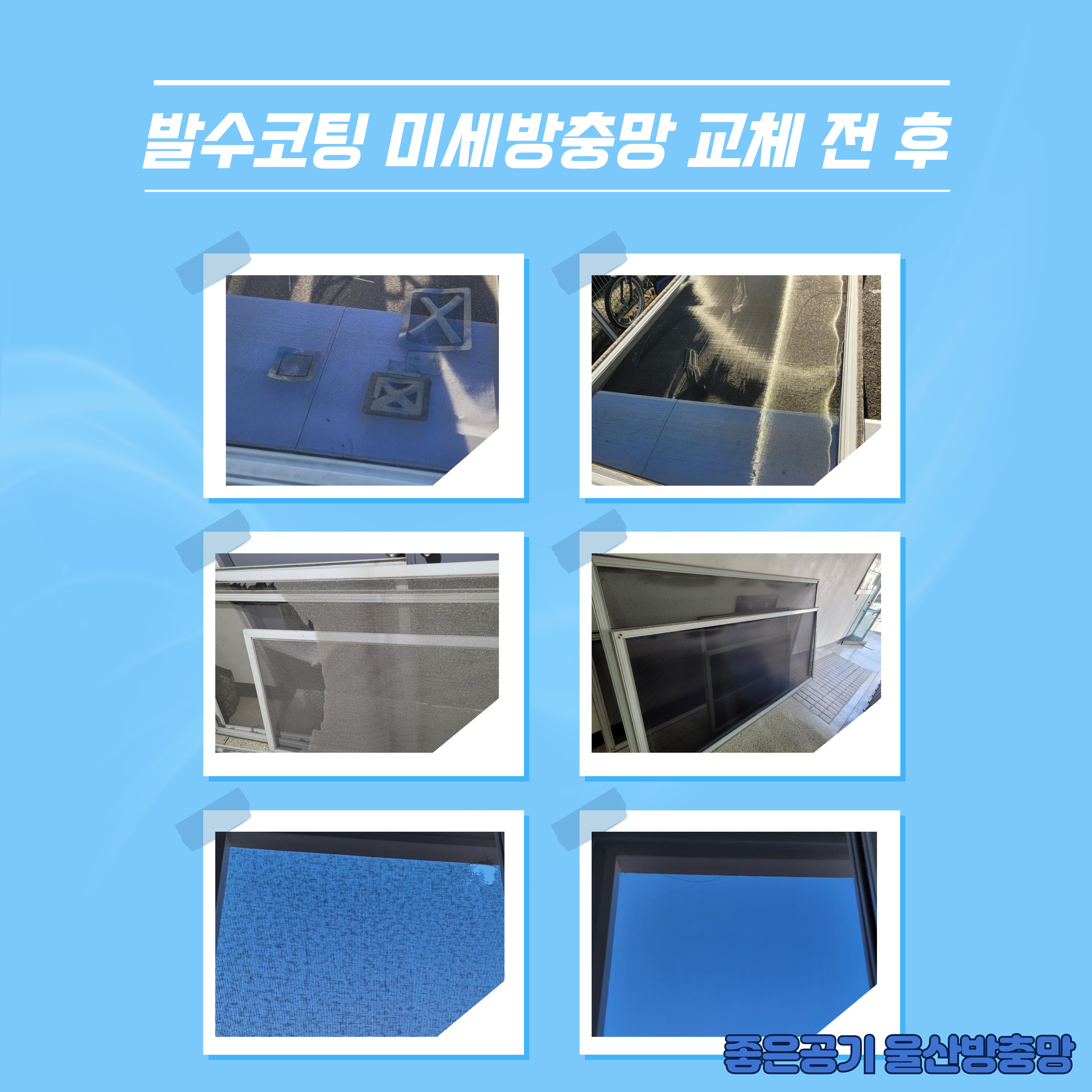 좋은공기 울산방충망