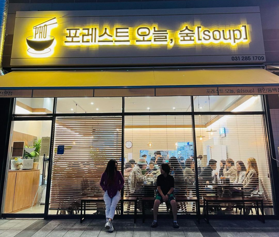 포레스트오늘숲 용인동백점