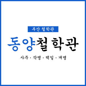 동양철학관