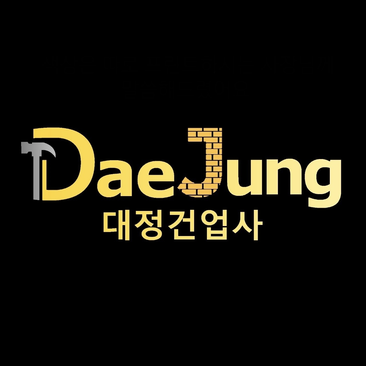 대정건업사