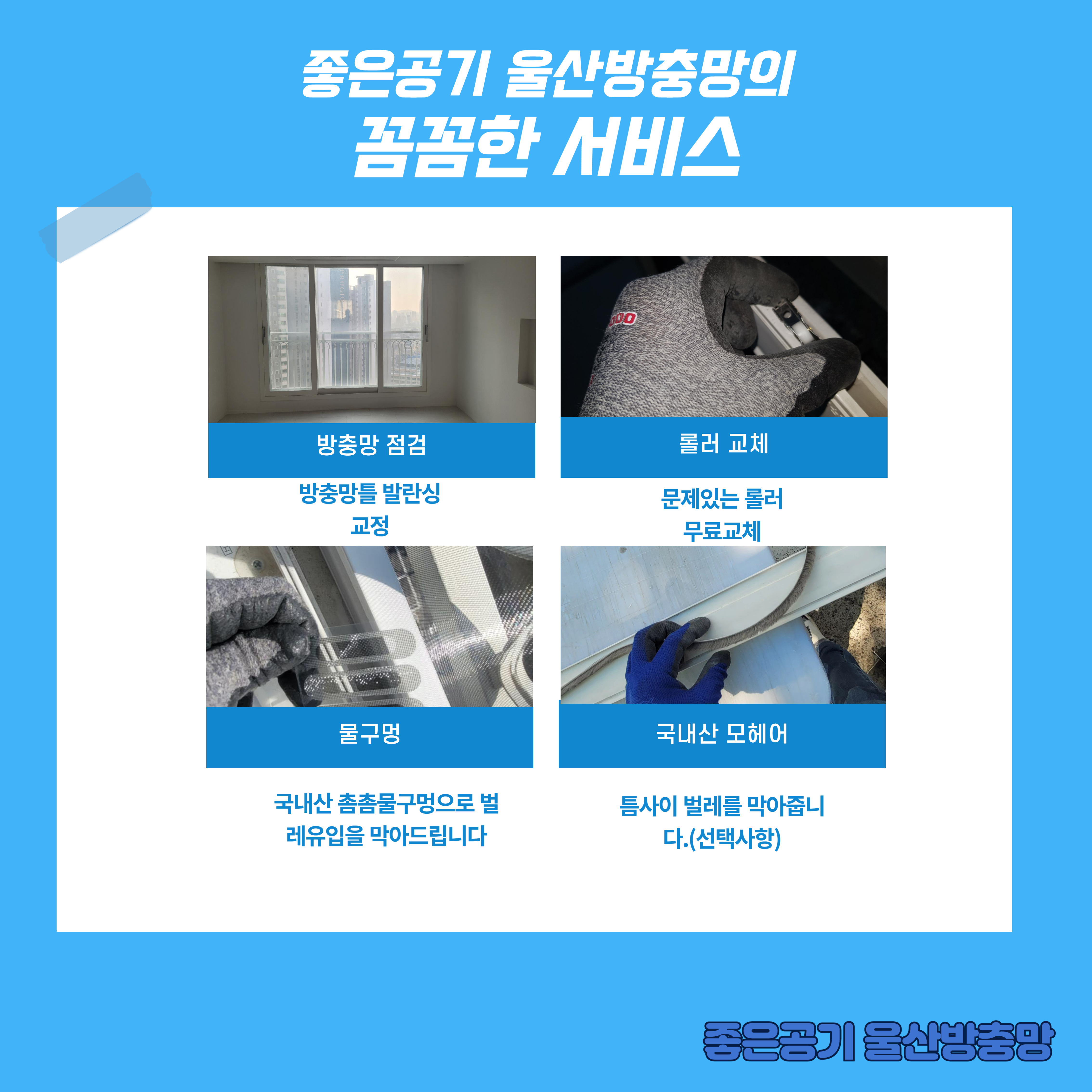 좋은공기 울산방충망