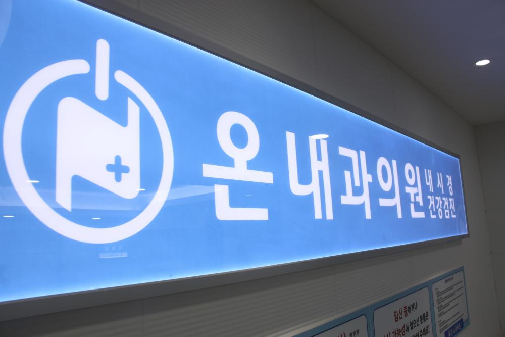 온내과의원
