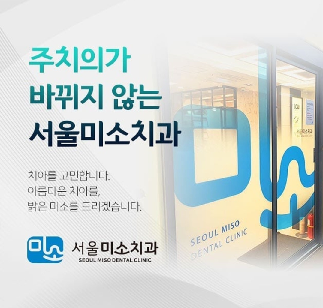 서울미소치과의원
