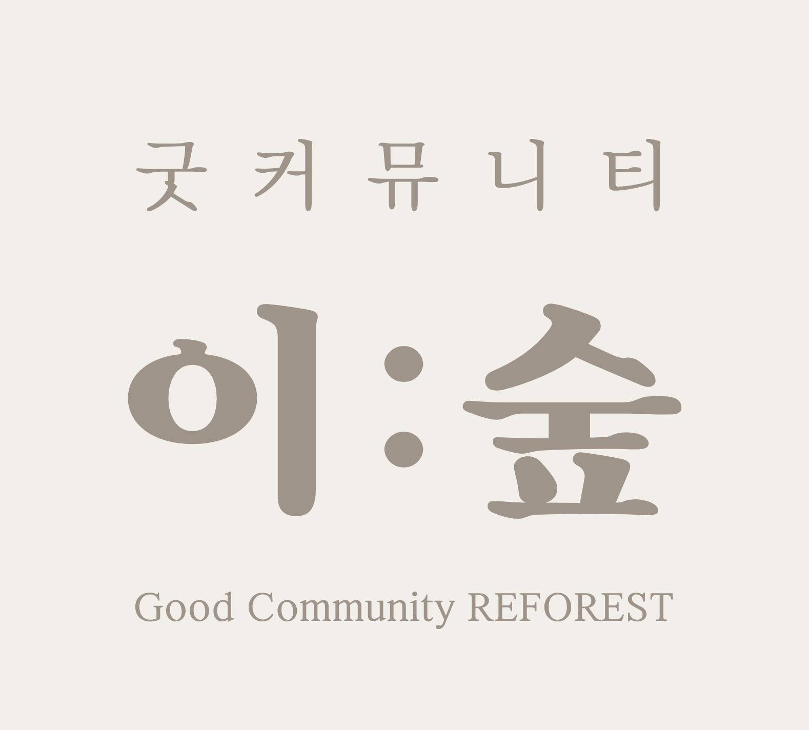 굿커뮤니티 이숲
