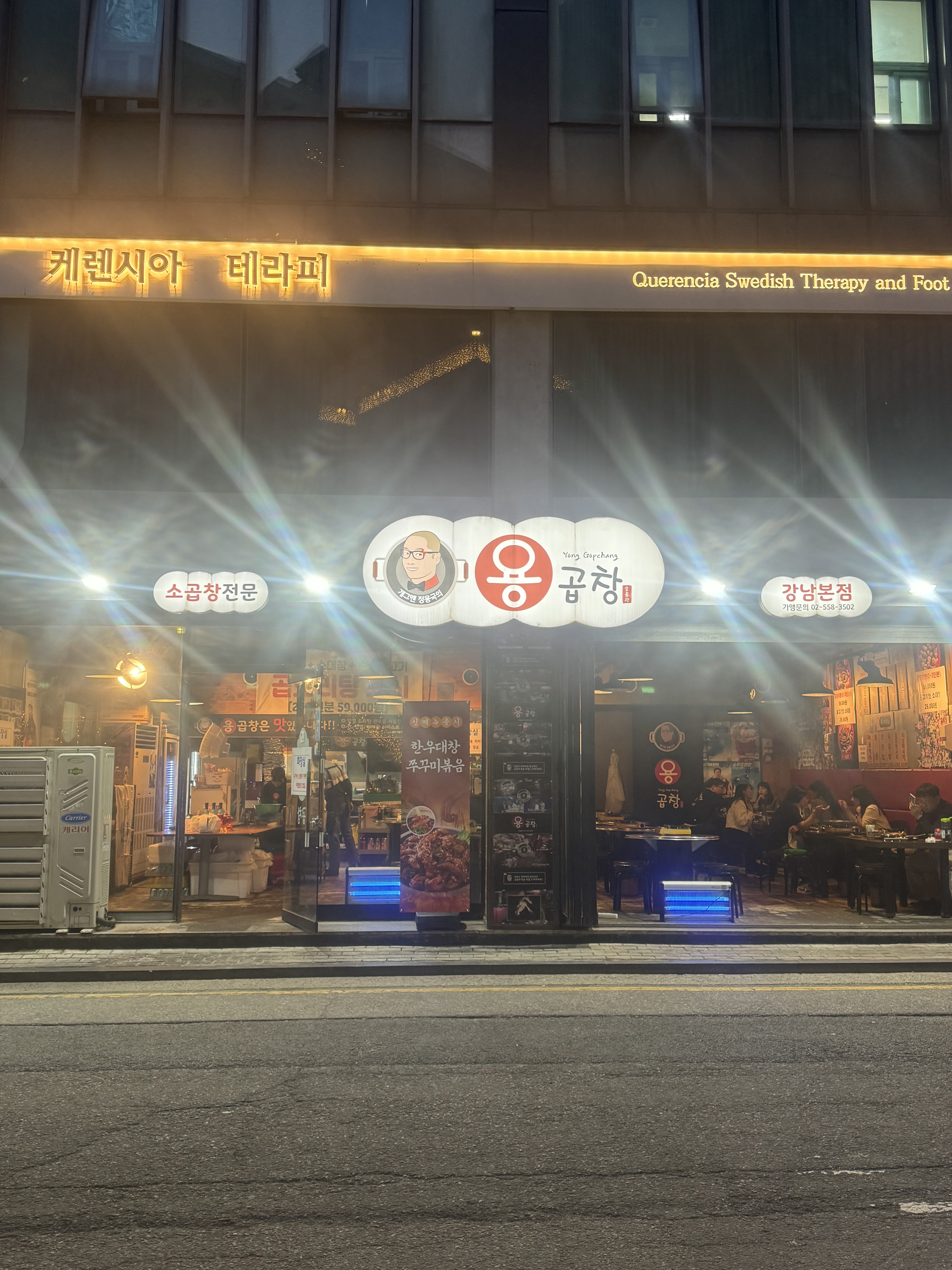 개그맨 정용국의 용곱창 강남본점